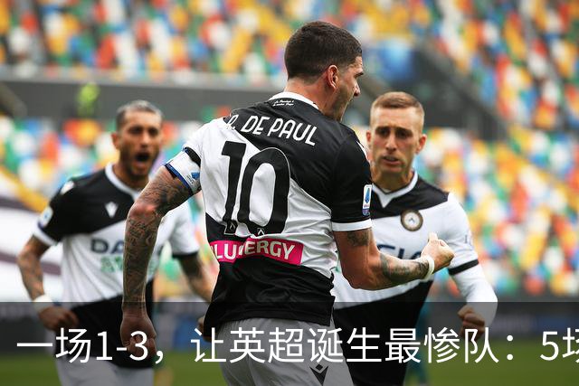 一场1-3，让英超诞生最惨队：5场仅1球+英联杯出局！红军轮换晋级