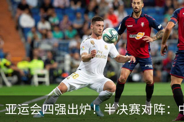 亚运会四强出炉！半决赛对阵：中国男篮vs日本 韩国vs伊朗