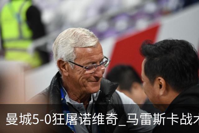曼城5-0狂屠诺维奇 马雷斯卡战术首秀大胜