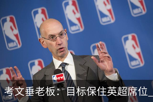 考文垂老板：目标保住英超席位 客战曼城时球迷助威令人赞叹