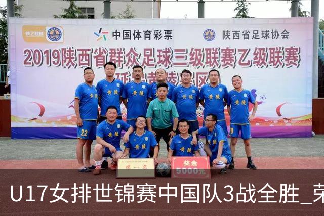 U17女排世锦赛中国队3战全胜 荣膺小组第一进16强